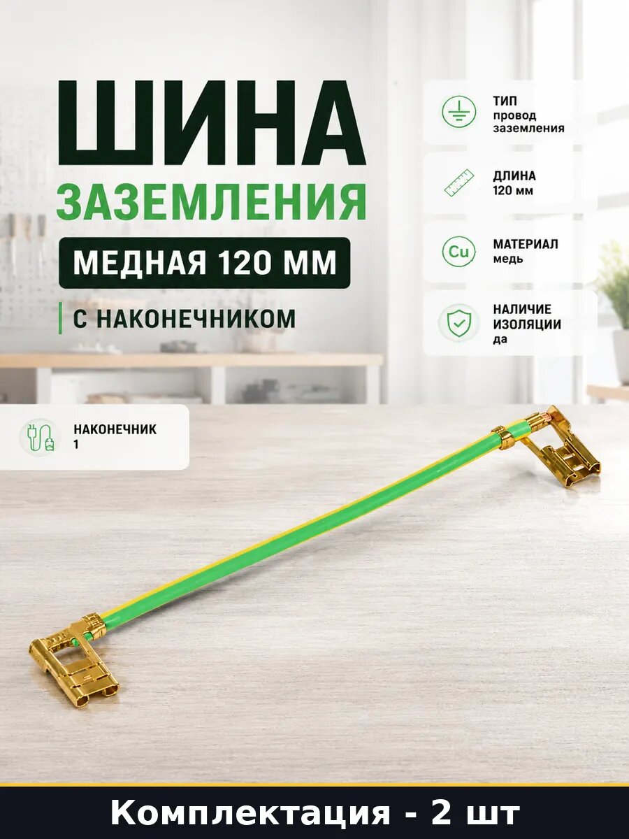 Гибкий провод заземления 120 мм медный для электрощита 2 шт