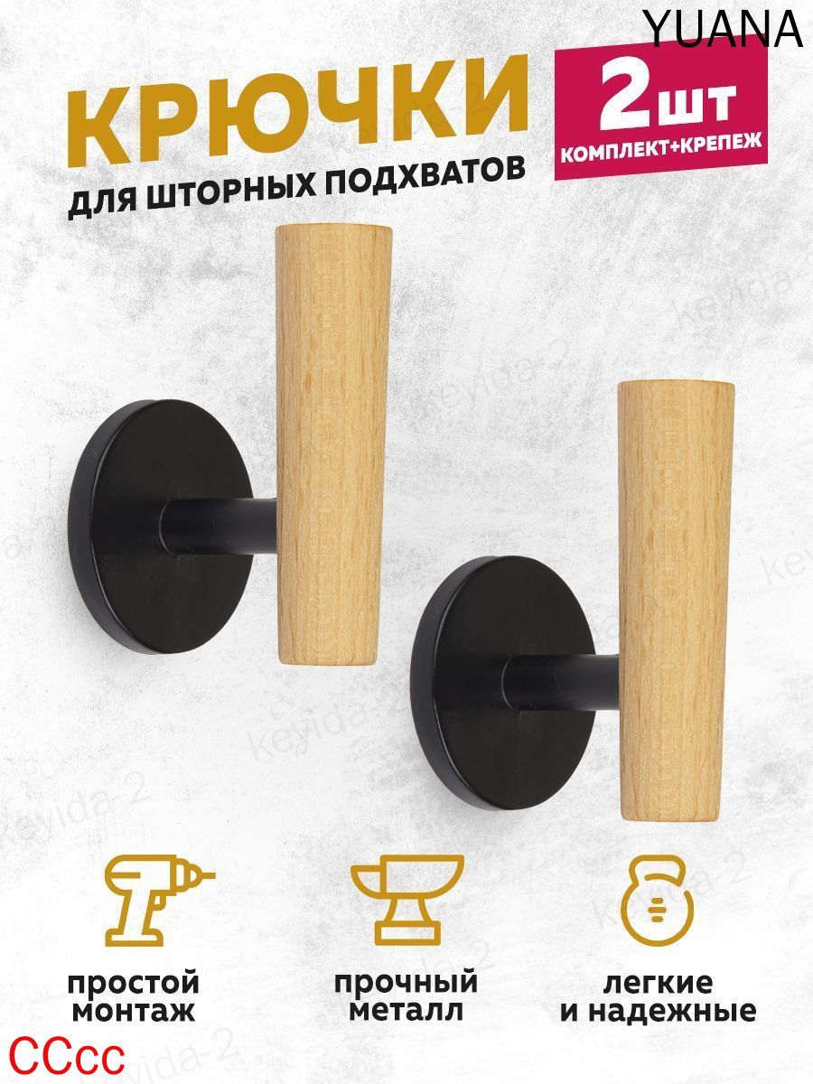 Держатель-крючок для подхватов 12F-1 черный/дерево MirTex (L4.2 см) (2 шт)