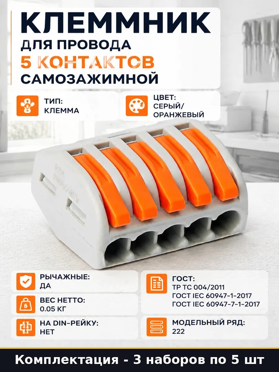 Клеммы для медных проводов 5 контактов 15 шт рычажные 400В