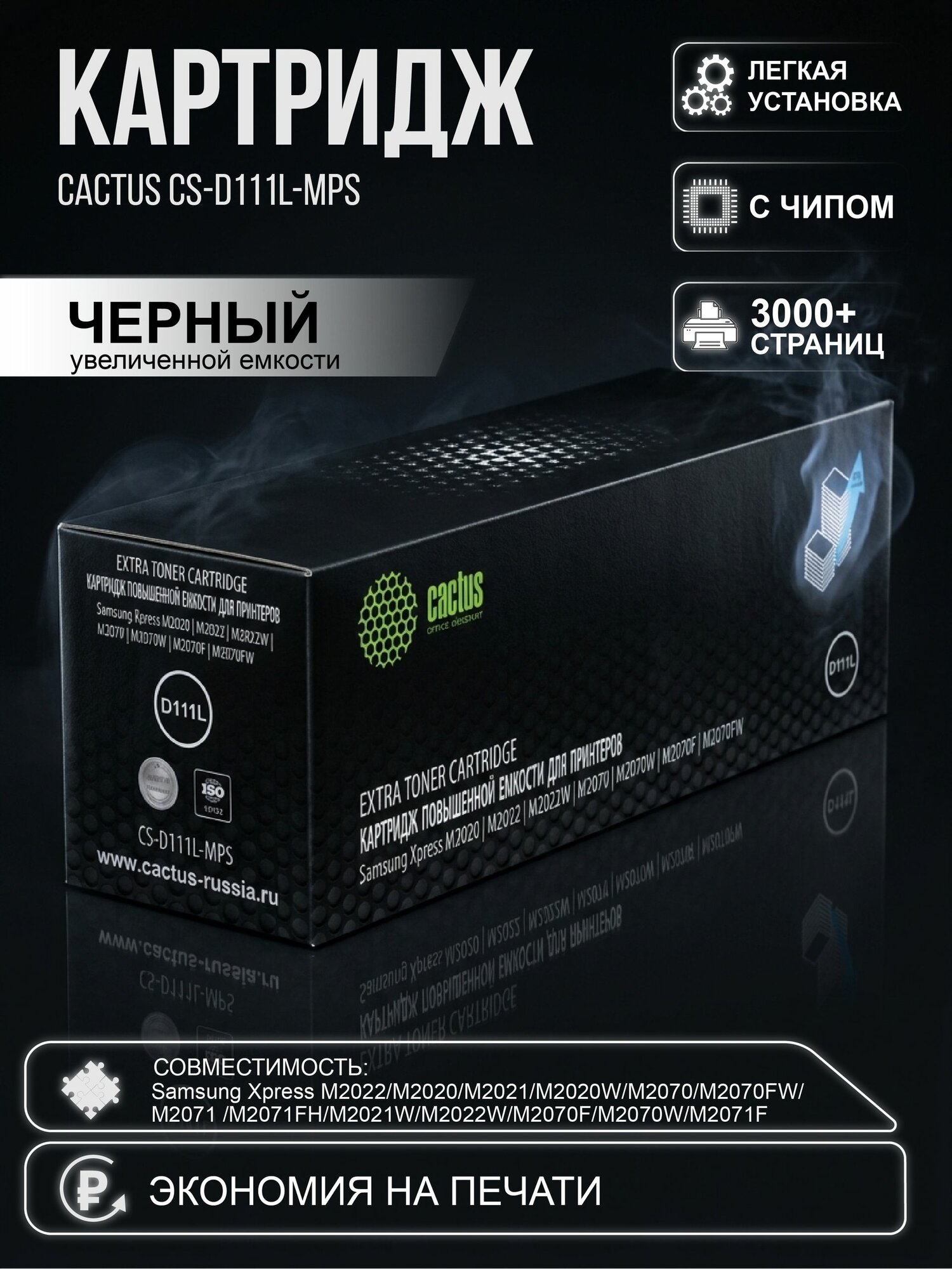 MLT-D111L Картридж Cactus (CS-D111L-MPS) увеличенной емкости с чипом, 3000стр для Samsung Xpress M2020, M2021, M2021, M2070, M2071