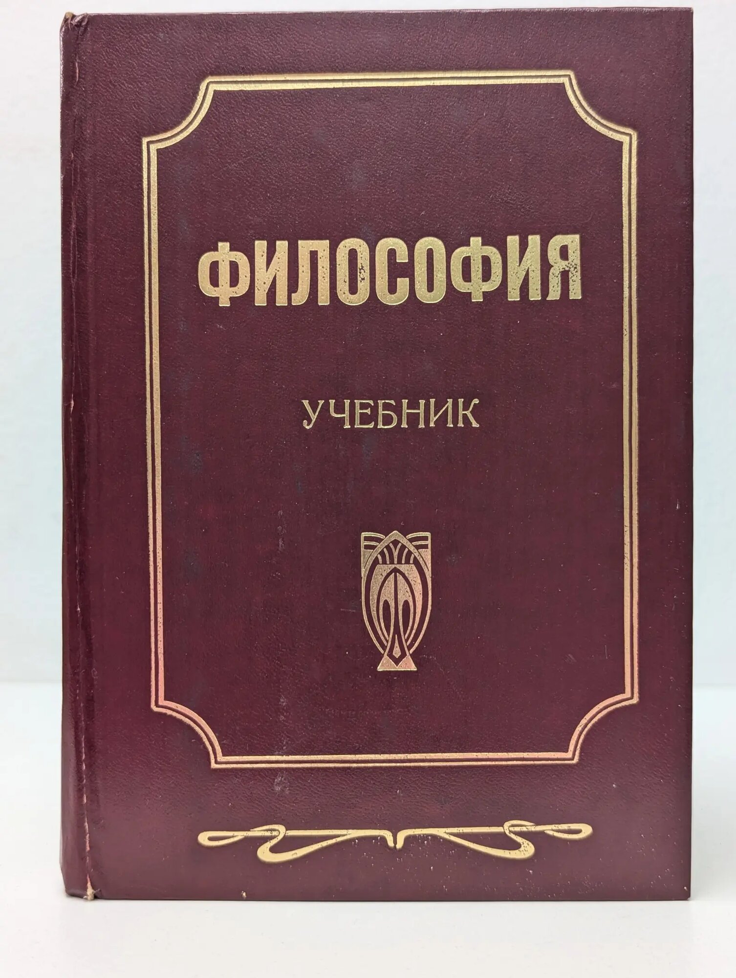 Философия. Учебник Губин Валерий Дмитриевич, Сидорина Татьяна Юрьевна 1997