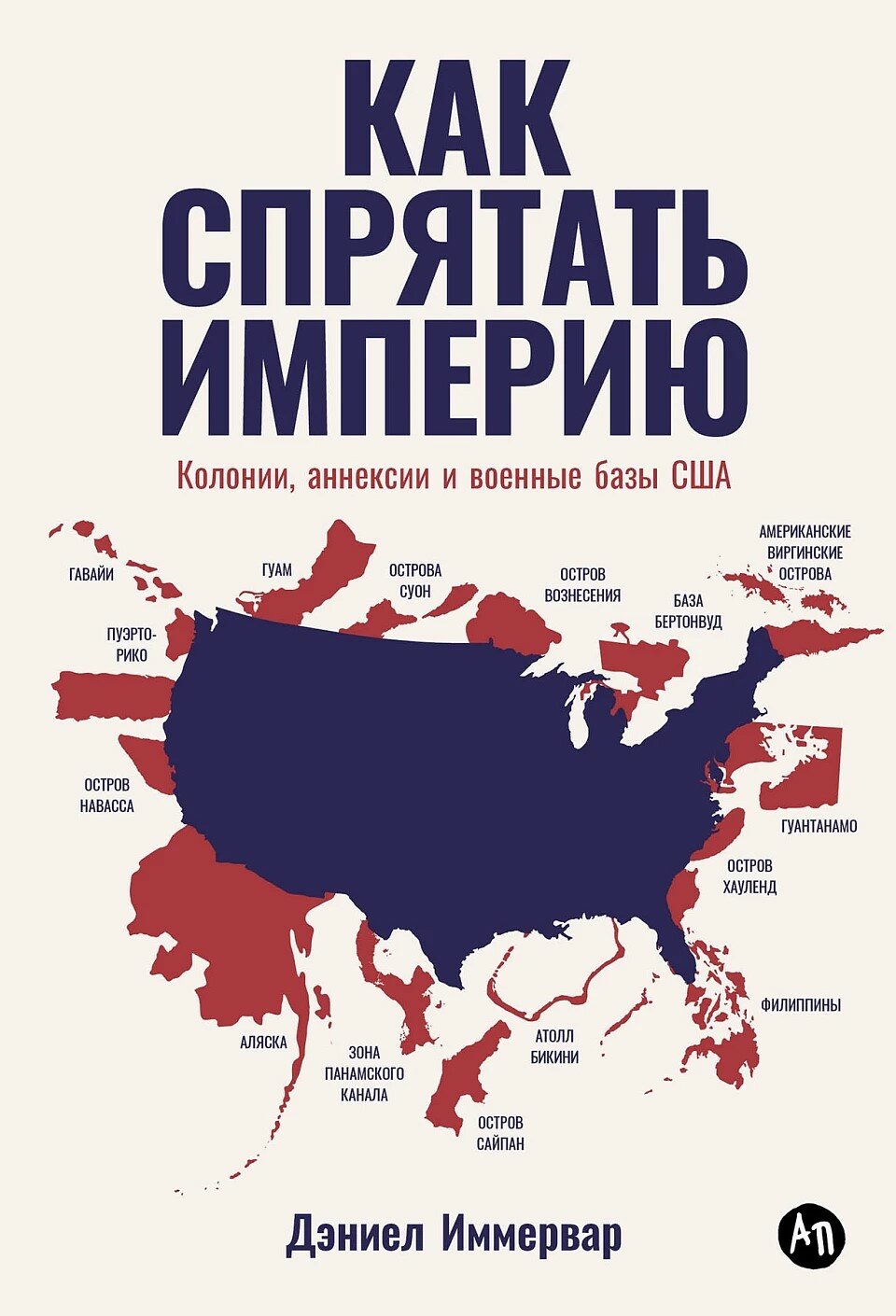 Как спрятать империю: Колонии, аннексии и военные базы США