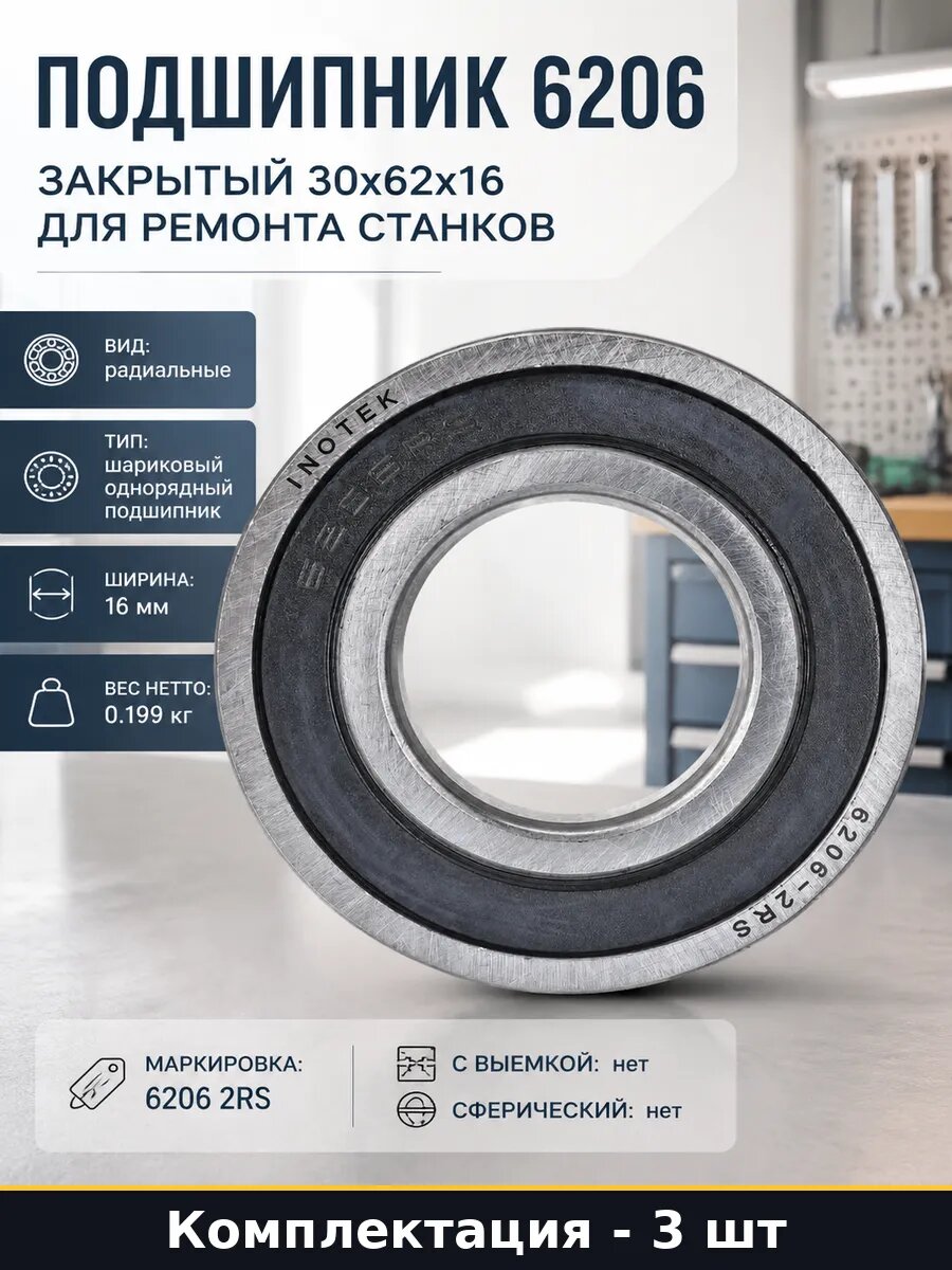 Подшипник 6206 2rs закрытый с 2 сторон, 30мм 62мм 16мм, 3 шт