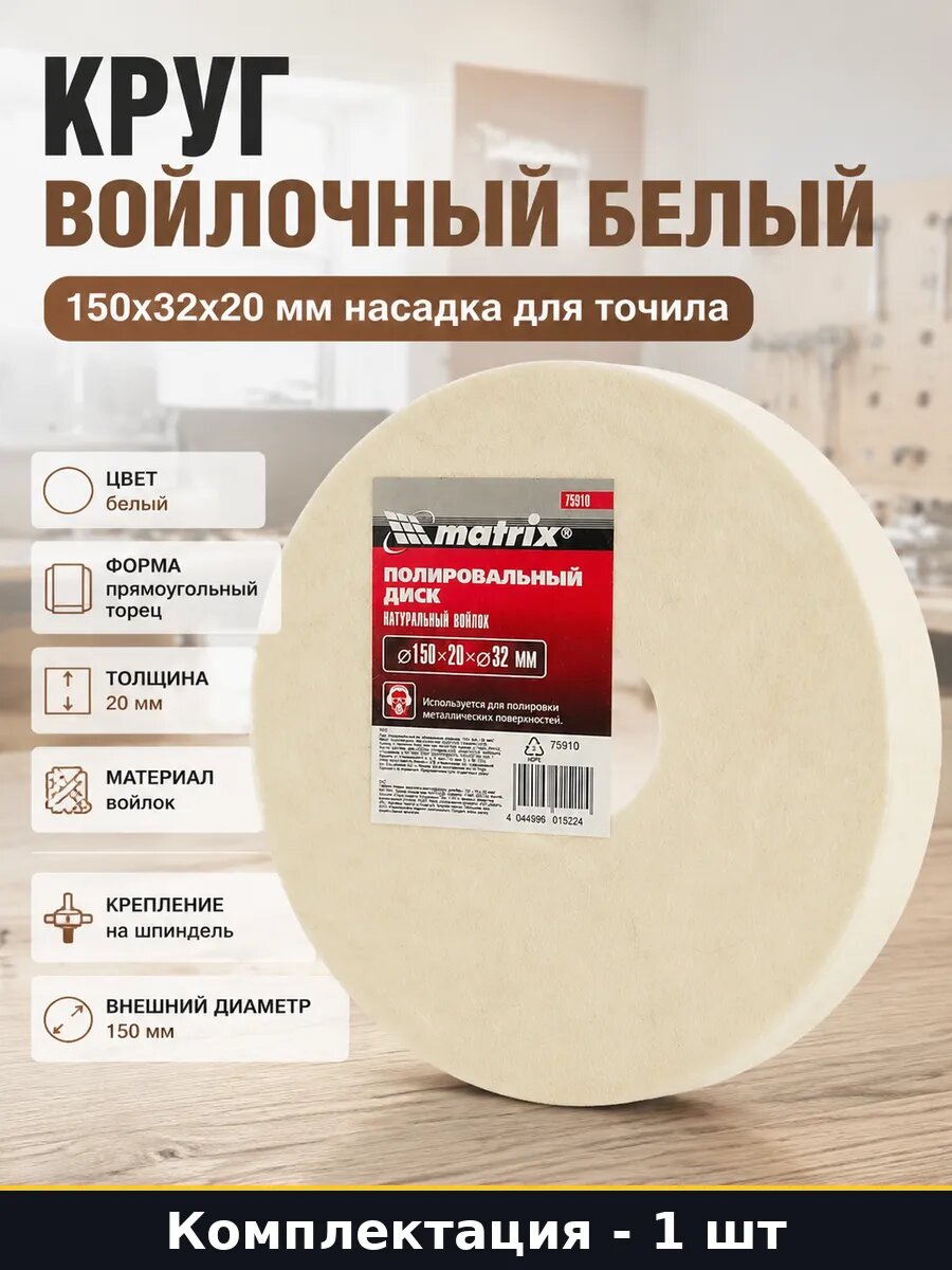 Круг войлочный белый 150x32x20 мм насадка для точила