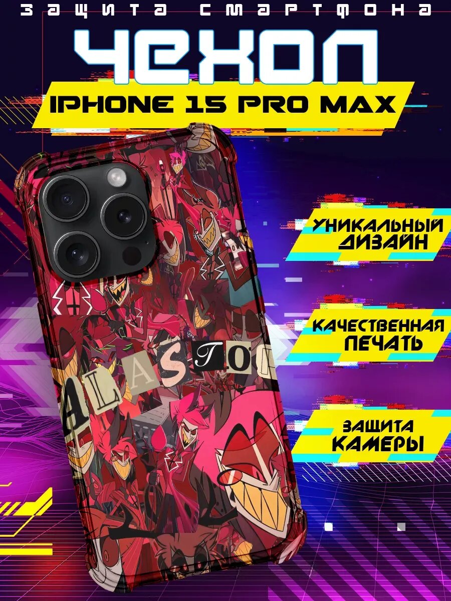 Чехол на IPHONE 15 PRO MAX с принтом Отель Хазбин