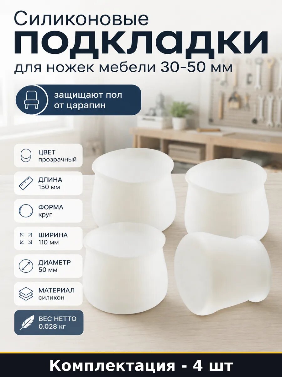 Силиконовые подкладки для ножек мебели 30-50 мм, защита пола от царапин, прозрачные насадки на круглые опоры стула
