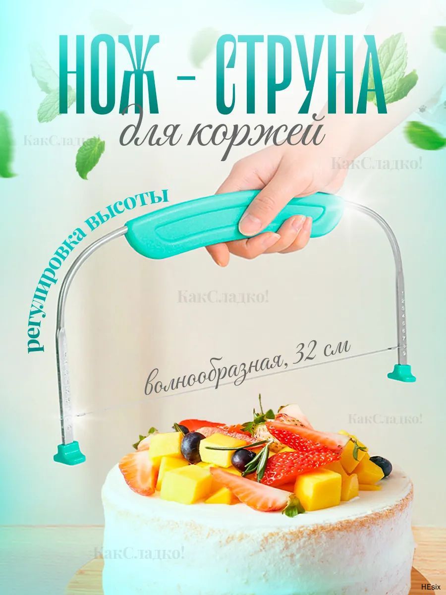 Струна нож для бисквита