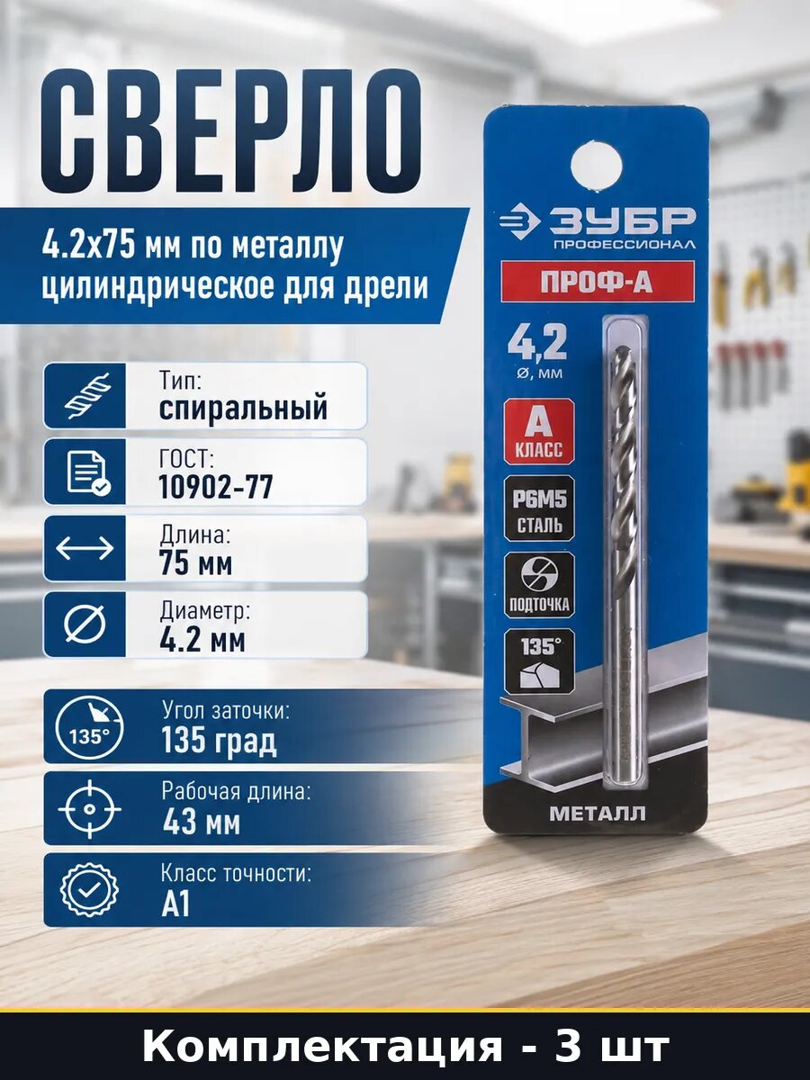 Сверло по металлу 4.2х75 мм Р6М5 быстрорежущая сталь 3 шт