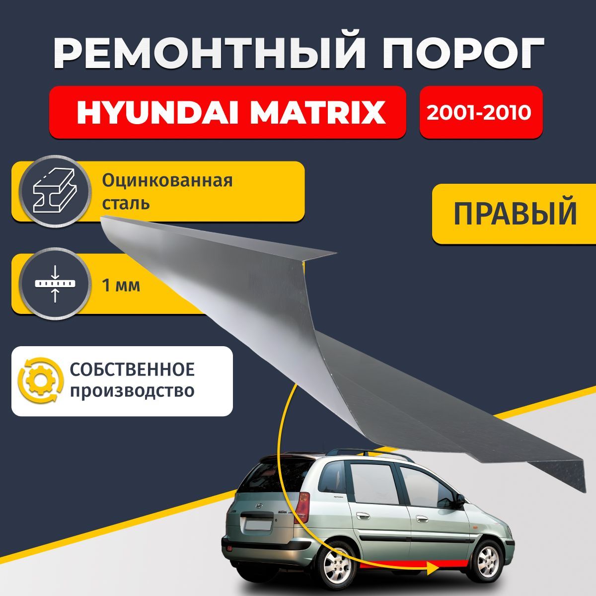 Правый ремонтный порог для Hyundai Matrix 2001-2010 минивэн 4 двери, оцинкованная сталь 1 мм (Хендай Матрикс), порог автомобильный, стандартный. Кузовной ремонт.