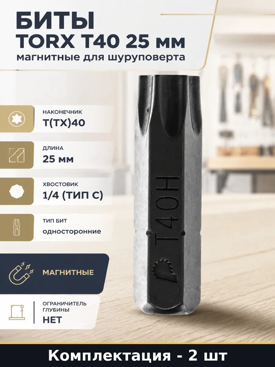 Биты Torx T40 25 мм магнитные набор 2 шт для шуруповерта
