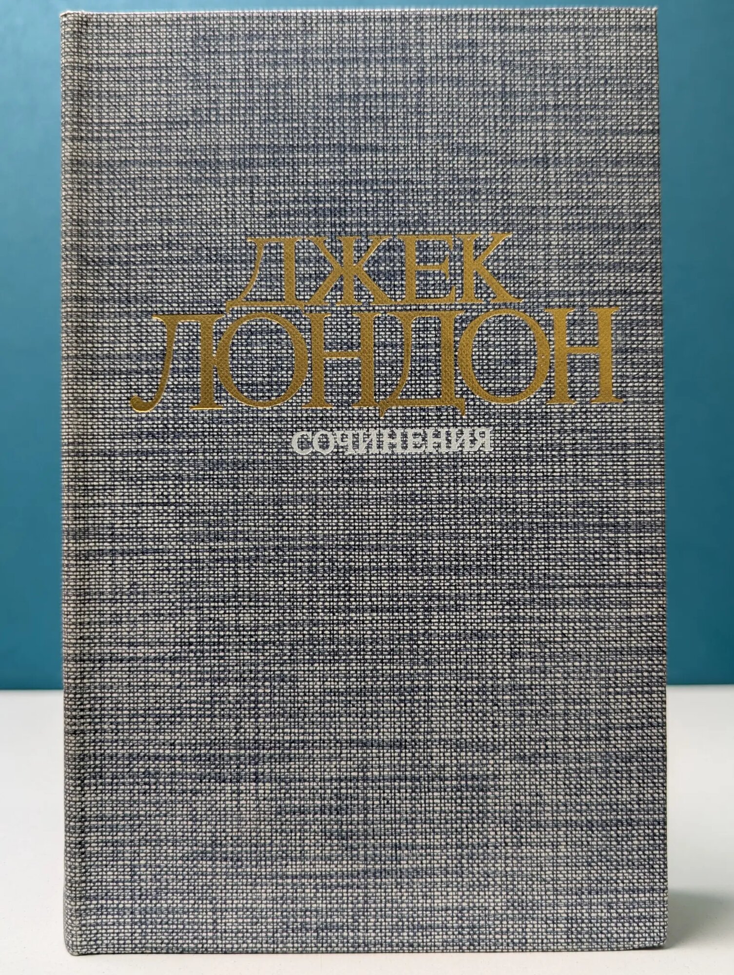 Джек Лондон. Сочинения в 4 томах. Том 1. Рассказы Лондон Джек 1984