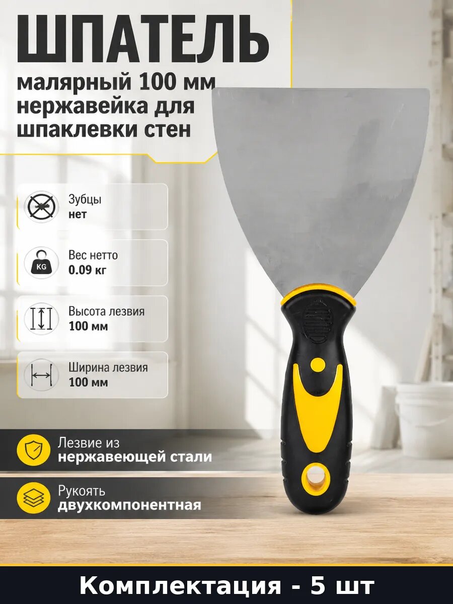 Шпатель без зубцов нержавейка 100 мм двухкомпонентный 5 шт