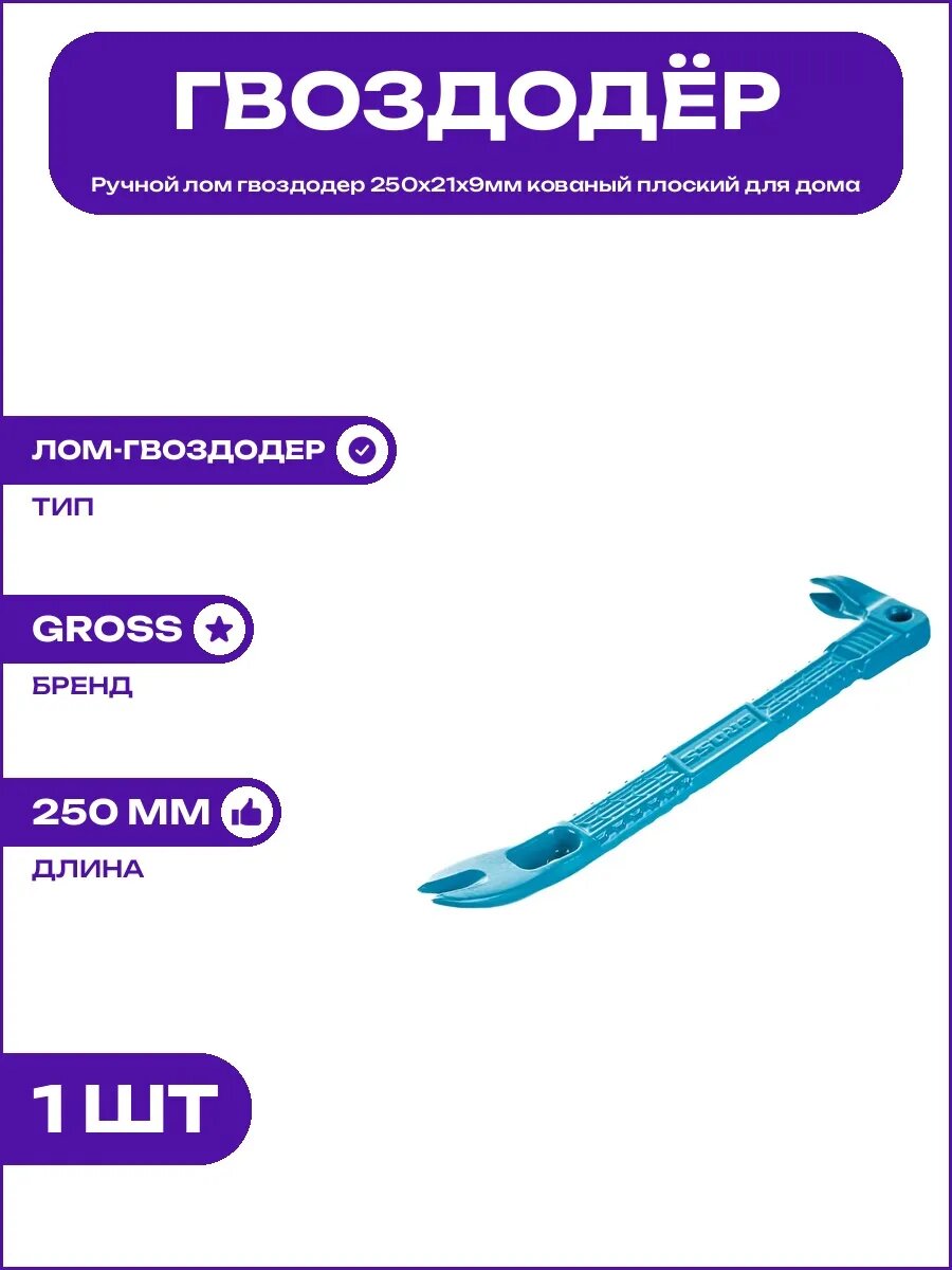 Косые и плоские элементы, мини лом гвоздодер 250x21x9 мм, кованый стальной корпус, для досок и плинтусов