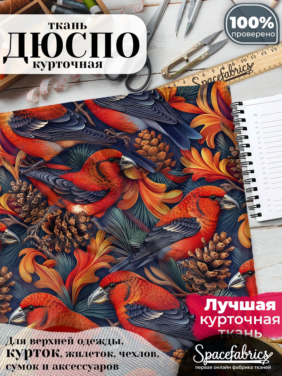 Ткань курточная Дюспо 240T WR PU Milky, плащевая, для шитья, отрез 147х100 см, 85 г/м2, с принтом Клесты