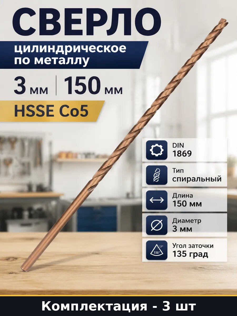 Сверло DIN 1869 HSSE-Co5 3 мм 150 мм рабочая 100 мм 3 штуки