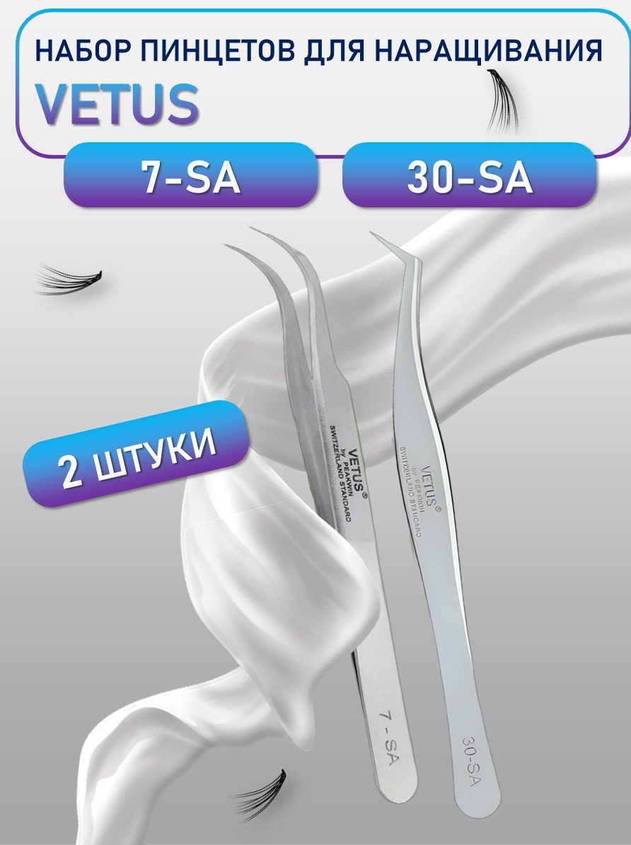 Пинцеты VETUS 7-SA и 30-SA