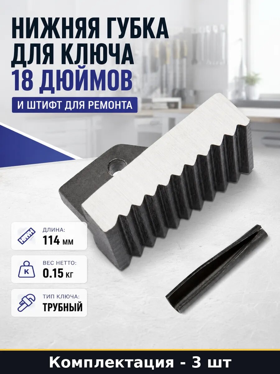 Сменная щека для трубного ключа 18 дюймов нижняя 114 мм 3 шт