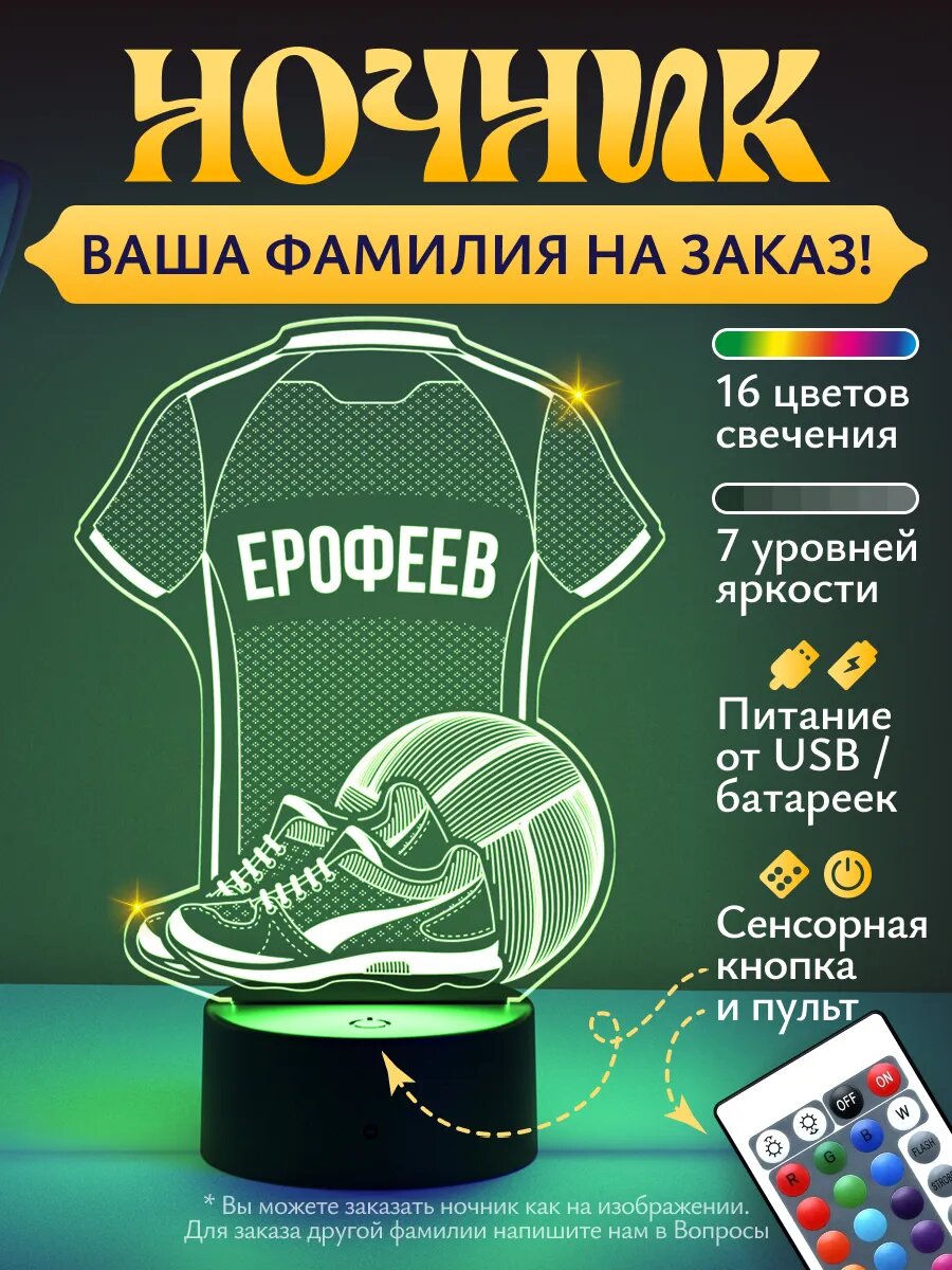 Ночник «Ерофеев - Волейбольная форма»