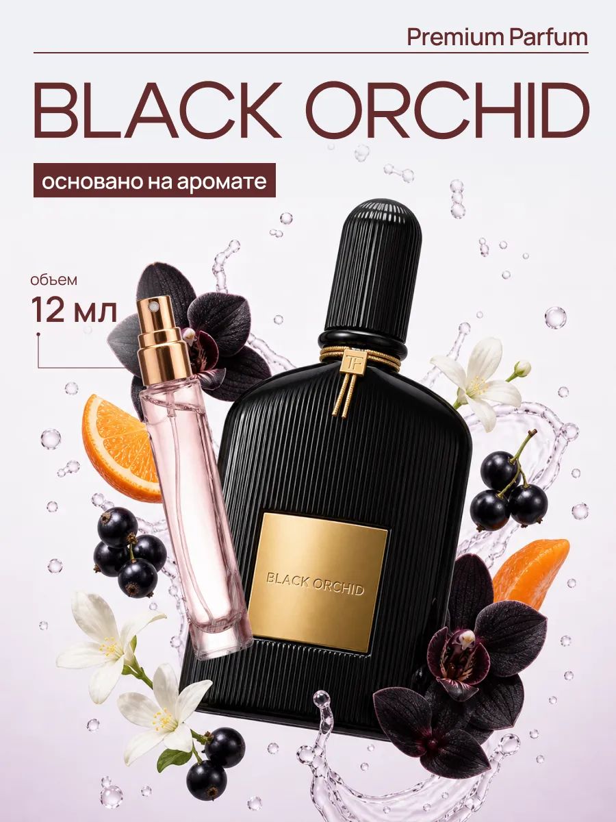 По мотивам Black Orchid духи том форд черная орхидея