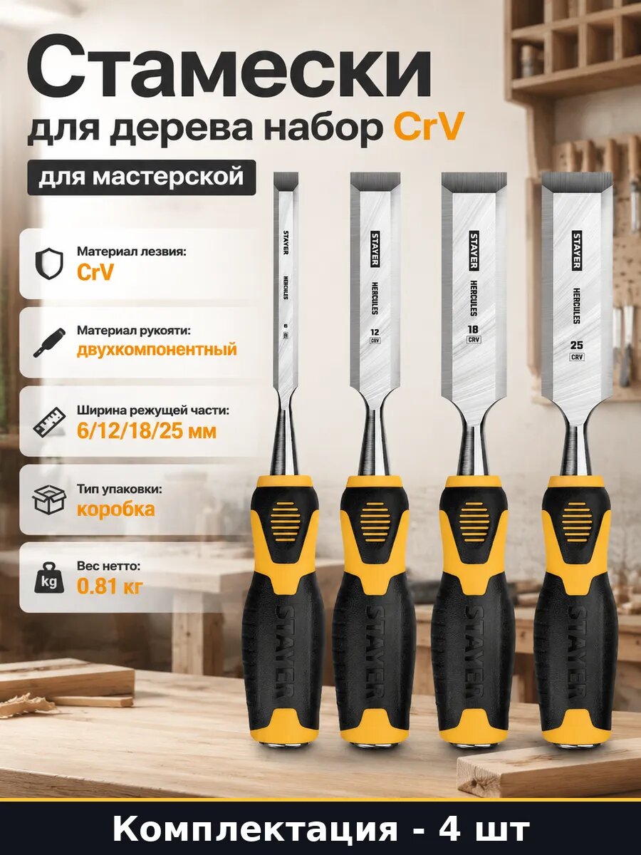 Стамески для дерева набор CrV 4 предмета для мастерской