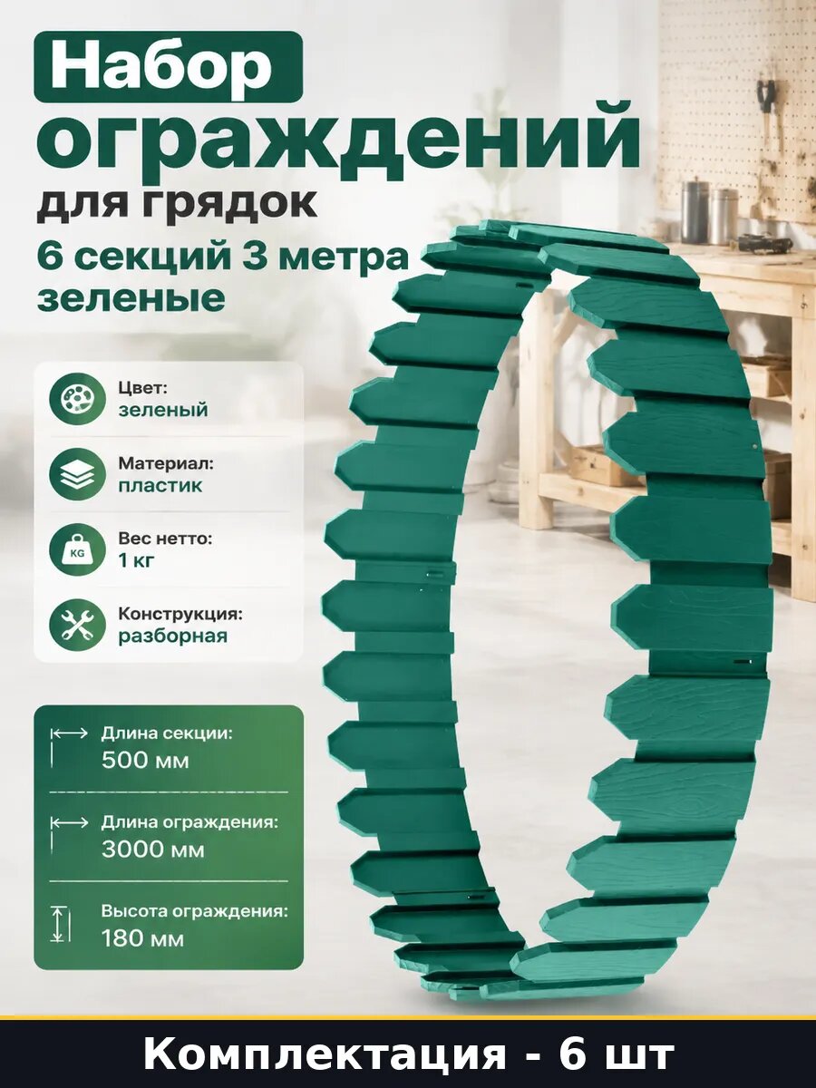 Набор ограждений для грядок 6 секций 3 метра зеленые
