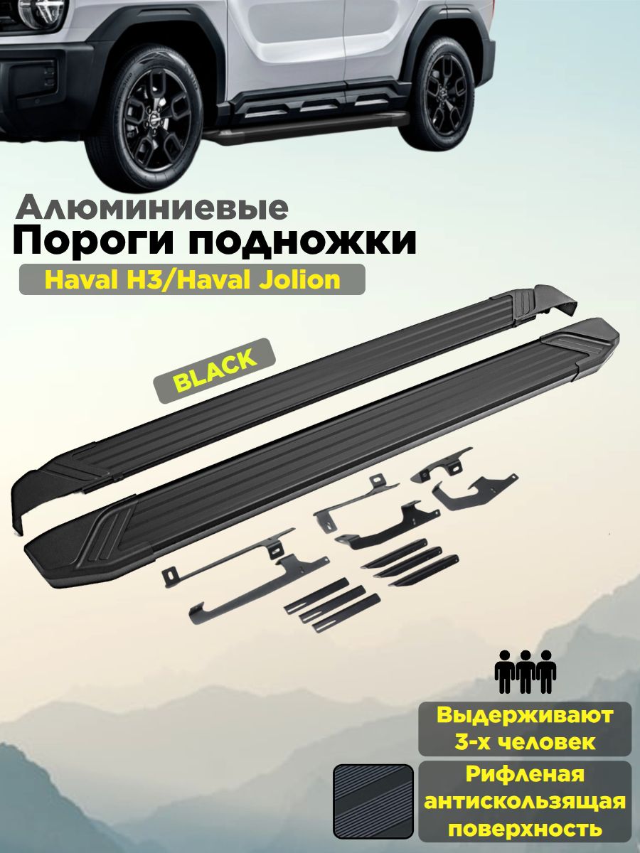 Пороги подножки "Black" для Haval Jollion 2021-/Haval H3 2024-/Хавал Джолион/ Н3