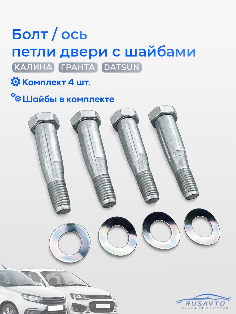 Болт, Ось петли двери с шайбами для ВАЗ 1118 калина, 2190 гранта, DATSUN, 4 шт.