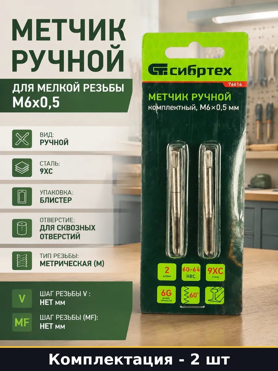 Метчик ручной для мелкой резьбы М6х0,5 комплект 2 шт