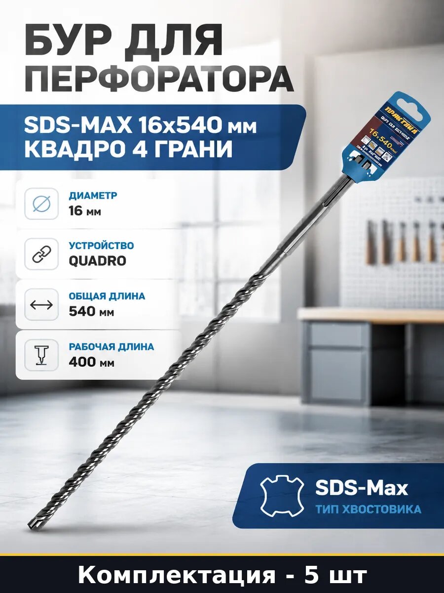 Бур для перфоратора SDS-MAX 16х540 мм Квадро 4 грани