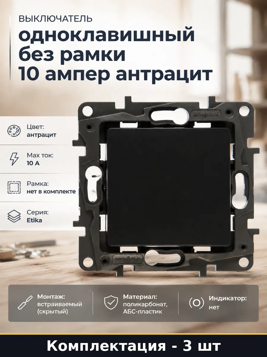 Механизм выключателя встраиваемый с накладкой антрацит 3 шт