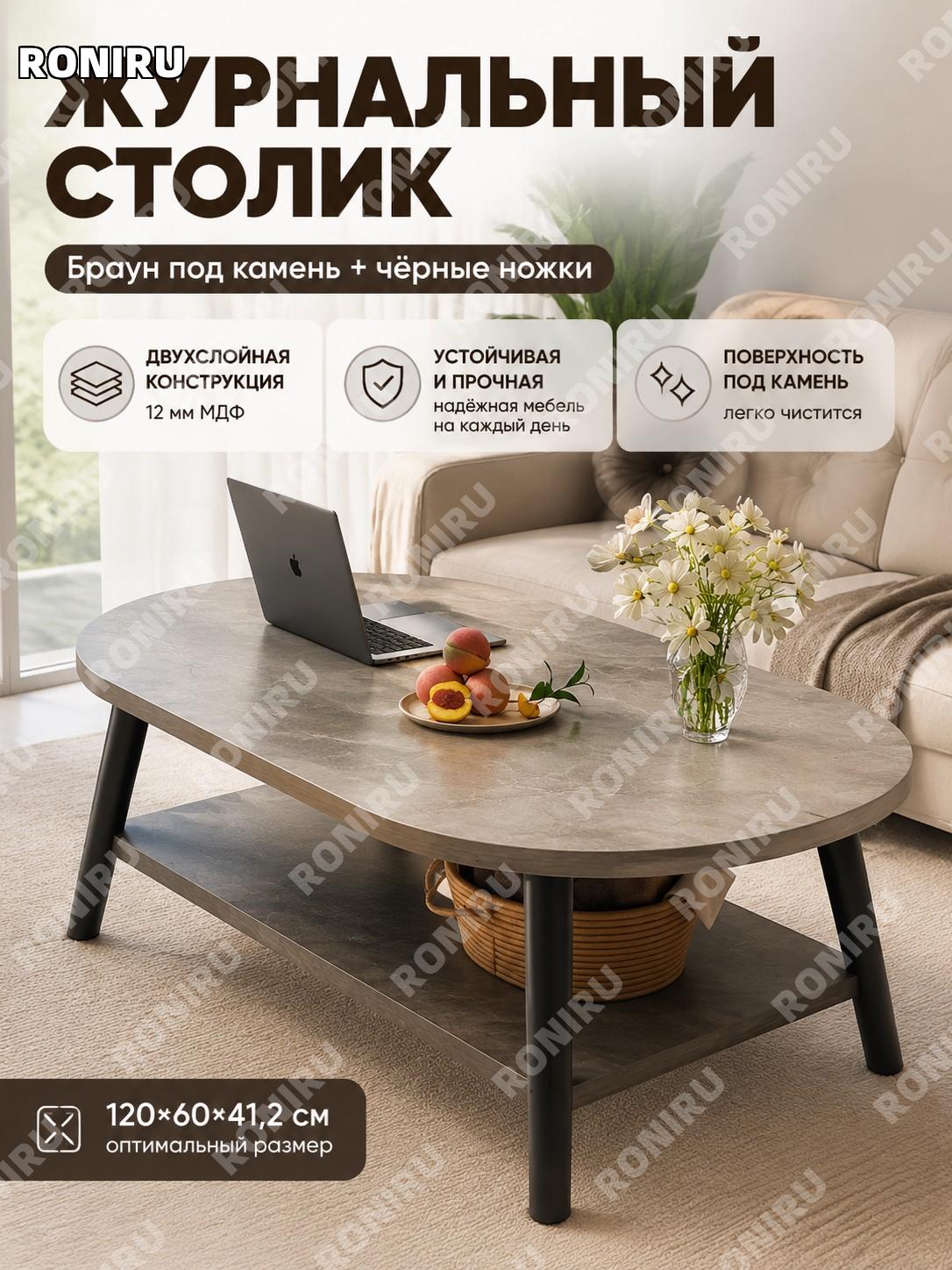 Журнальный столик чайный стол для гостиной 120×60×41.2 см, браун камень, чёрные PVC ножки, двухслойный для дома