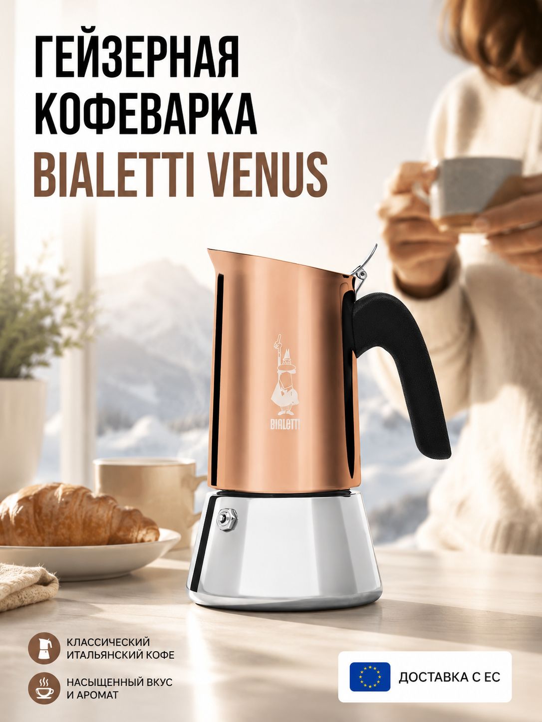 Гейзерная кофеварка Bialetti Venus 4 чашки, розовое золото