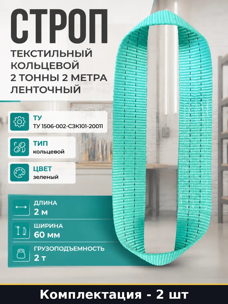 Мягкий строп кольцевой СТК 2 т 2 м ширина 60 мм для 2 шт