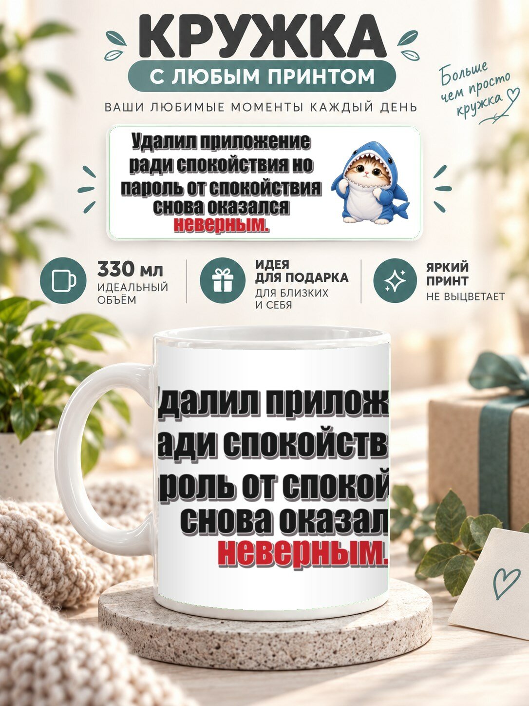 Кружка с принтом «Удалил приложение ради спокойствия но пароль от спокойствия снова оказался неверным», керамическая, 330 мл