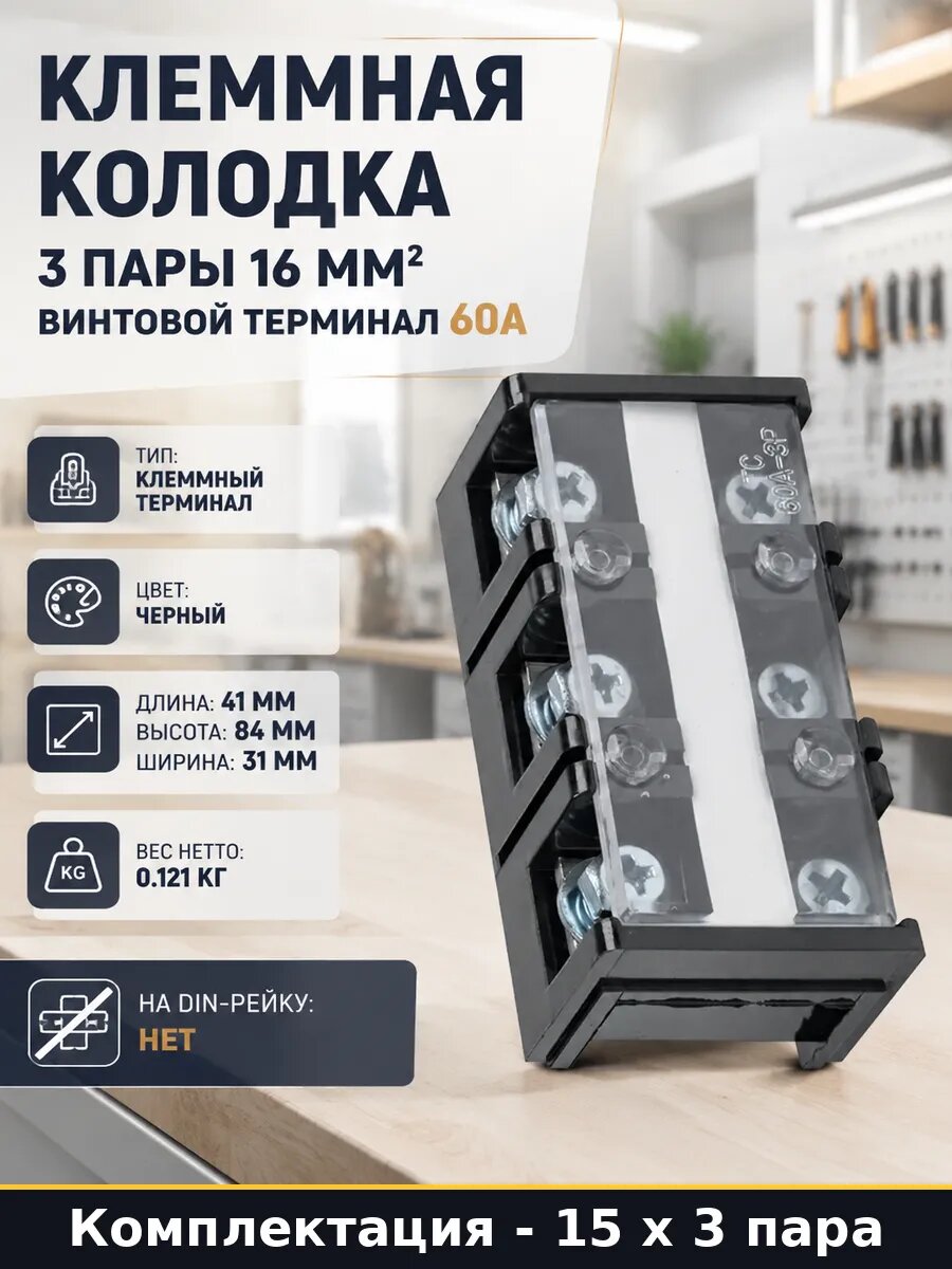 Клеммник винтовой многоразовый 60а 3 пары для Al Cu 15 шт