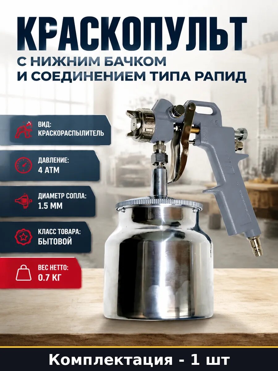 Краскопульт с нижним бачком и соединением типа рапид