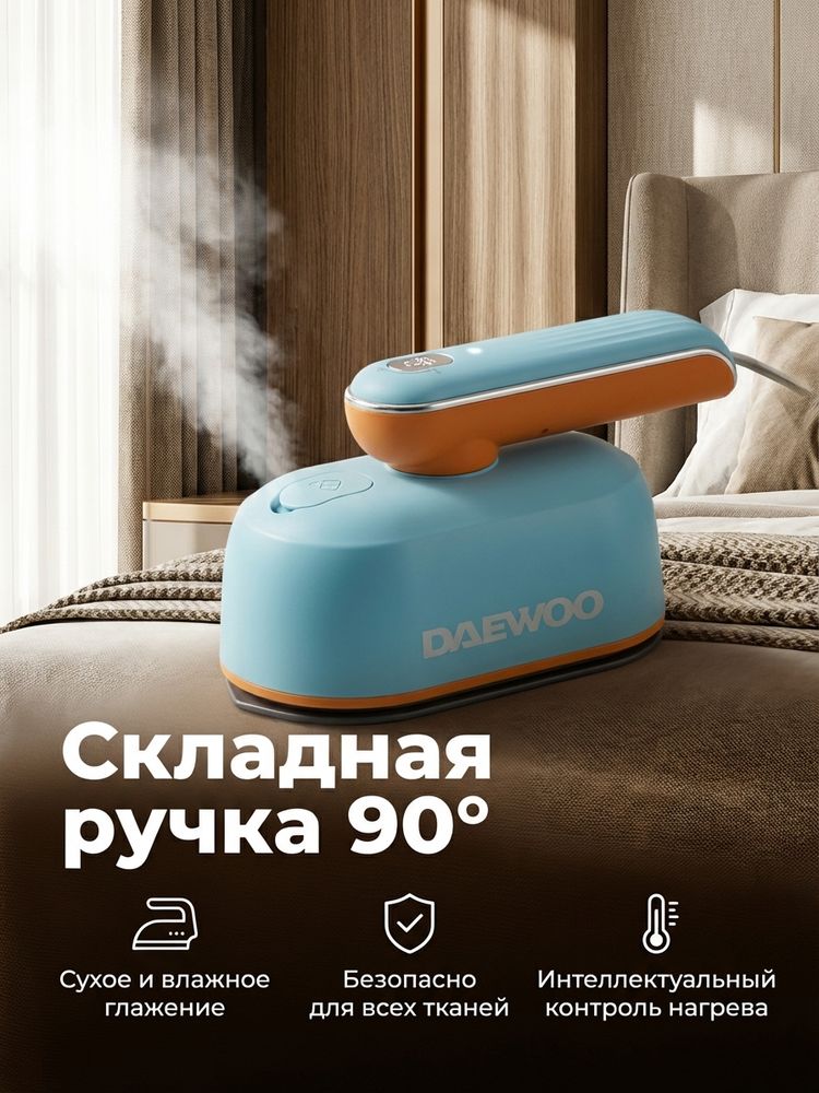 Ручной отпариватель DAEWOO портативный с пароувлажнением