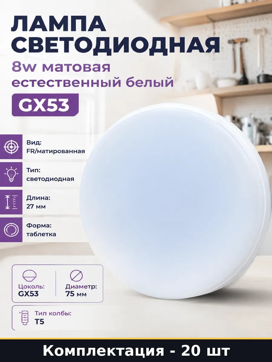 Диодные лампы gx53 8w набор 20 шт 4200k таблетка матовые