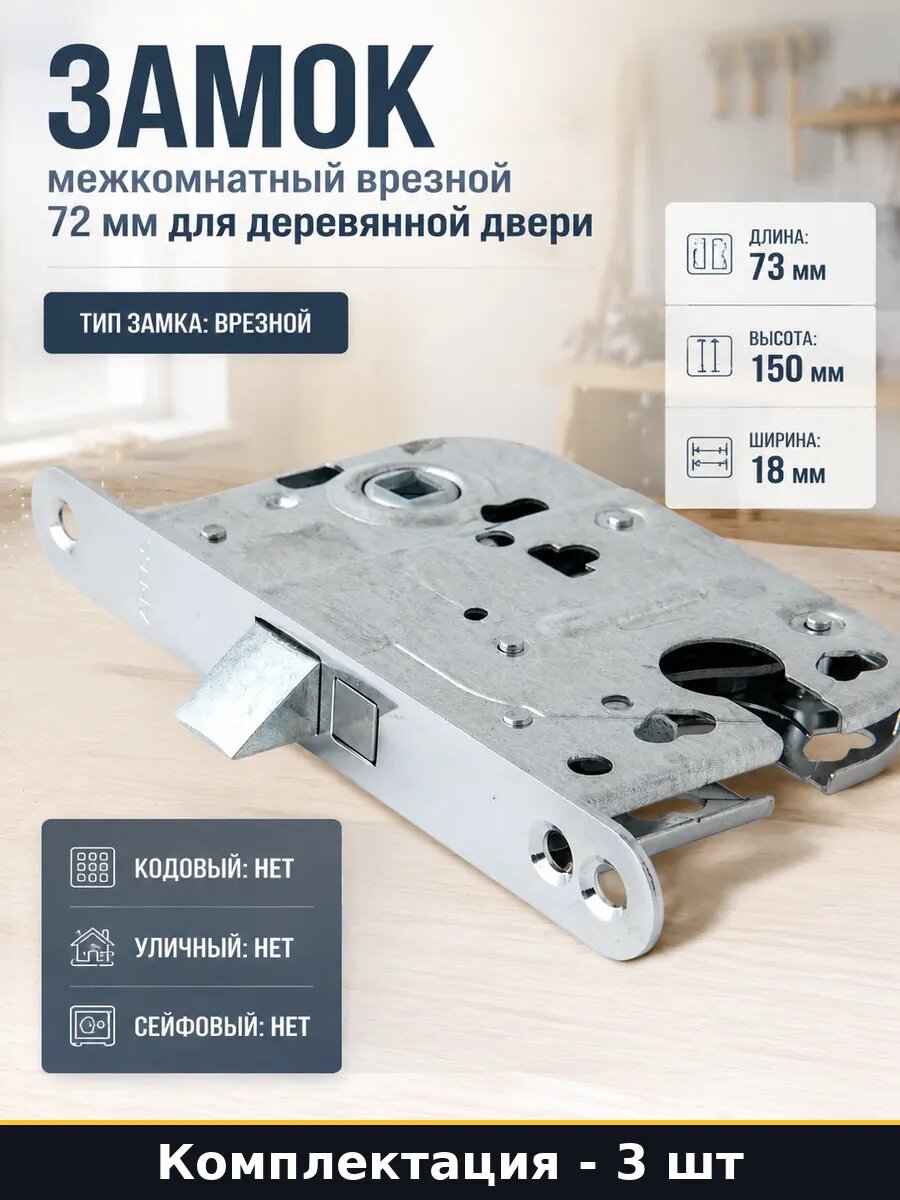 Корпус замка межкомнатного 73 мм врезной 3 шт с защелкой