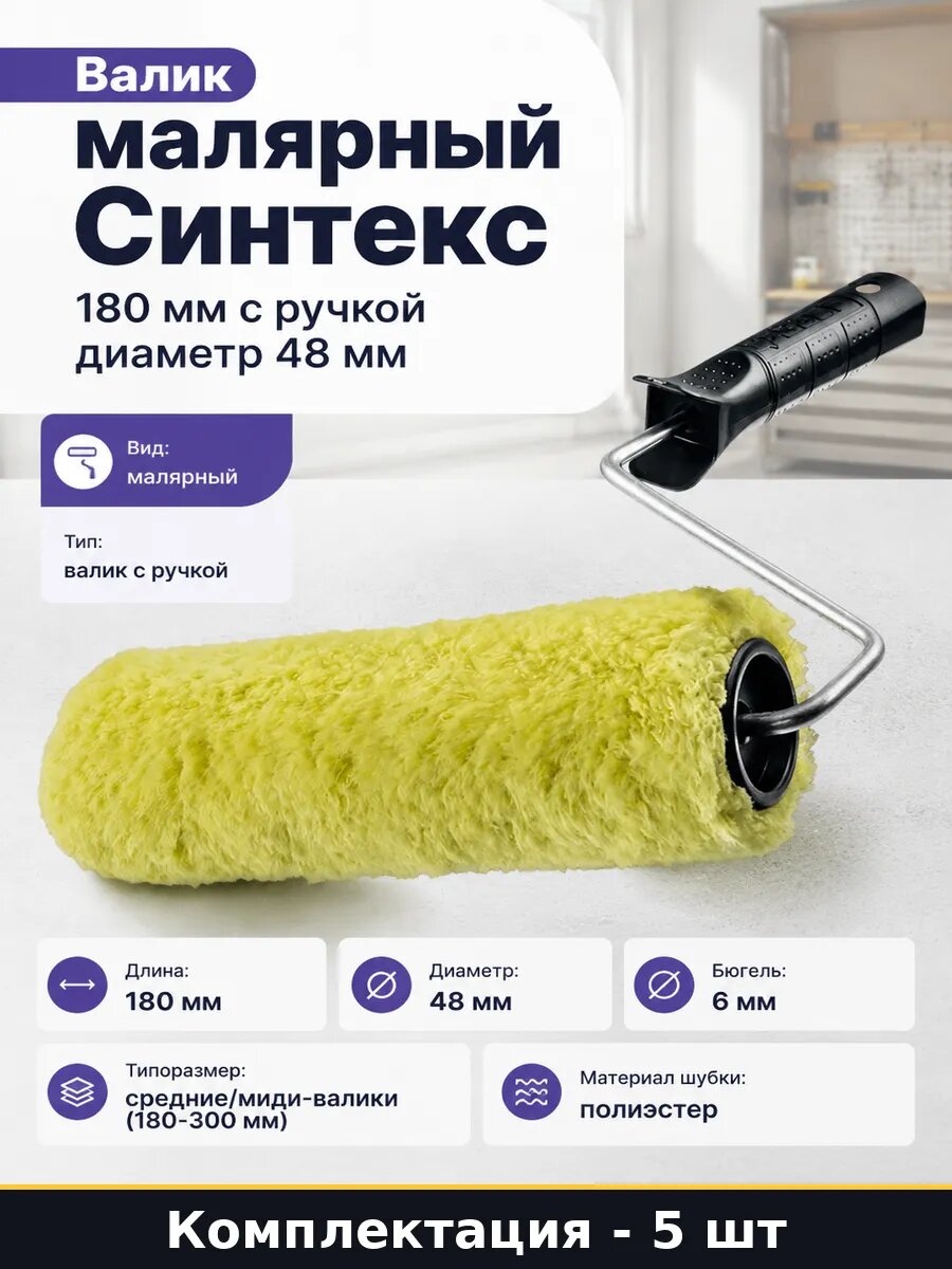 Валик Синтекс 180 мм с ручкой для внутренних и внешних 5 шт