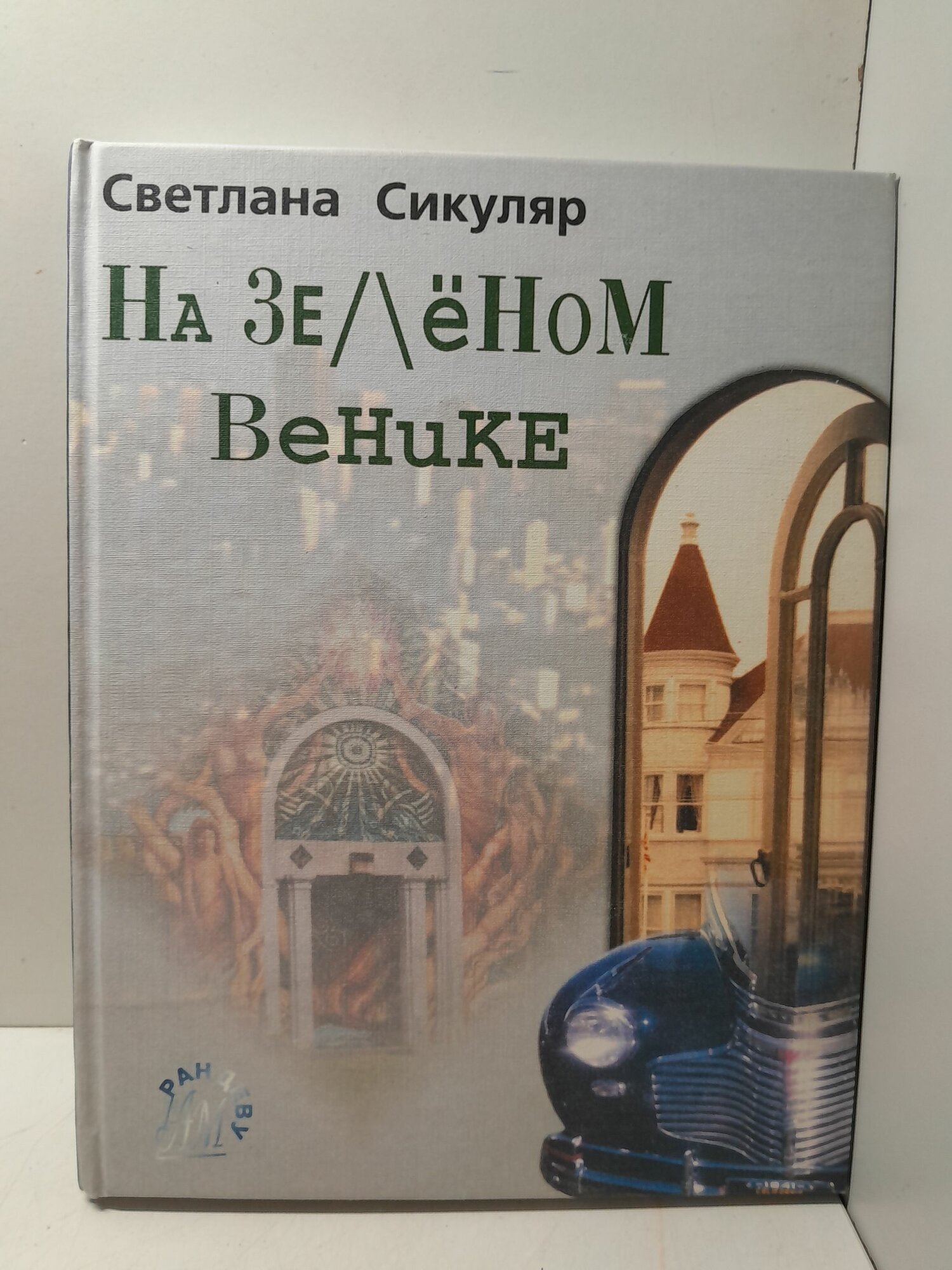 На зелёном венике / С. М. Сикуляр