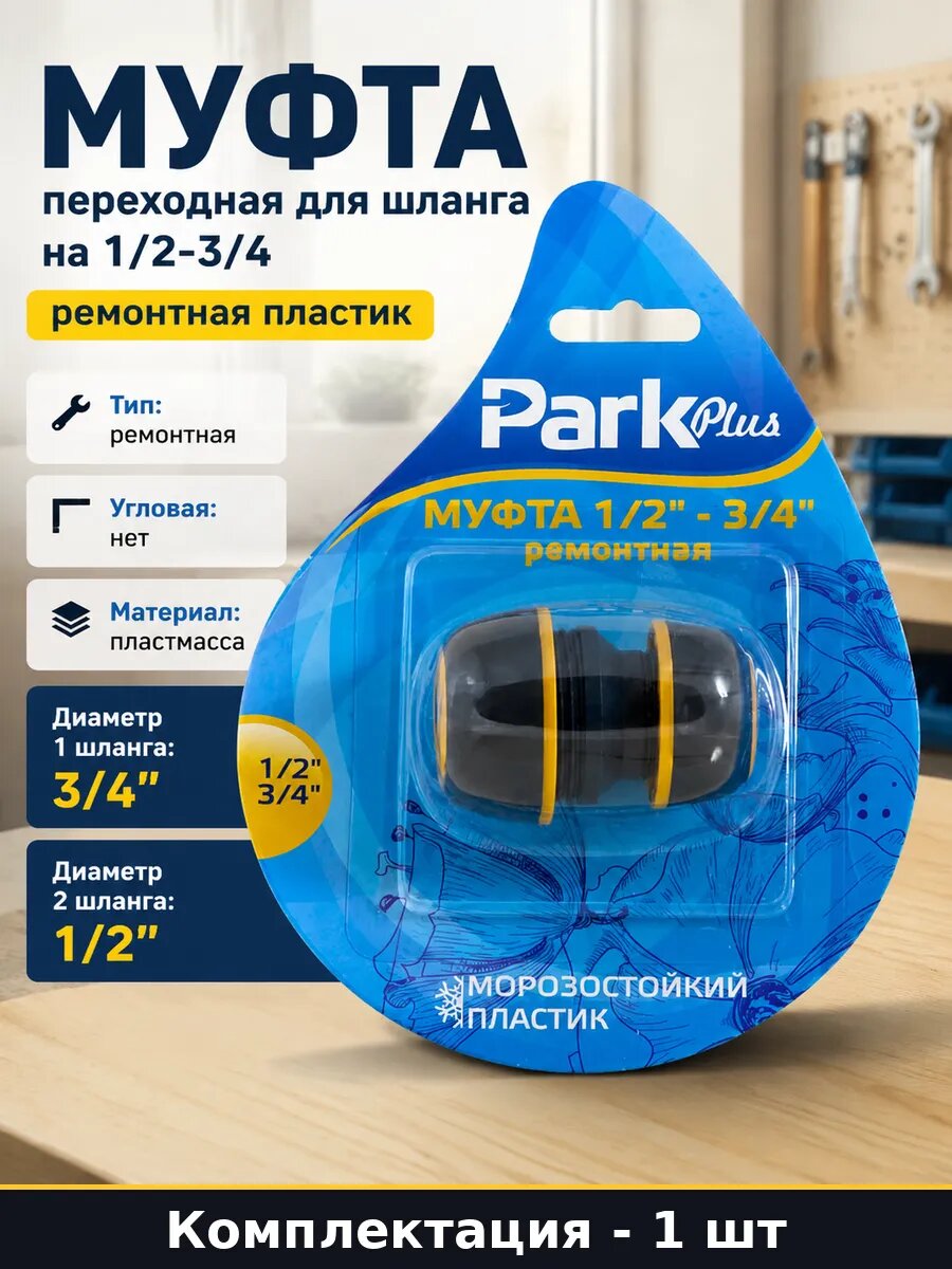 Муфта переходная для шланга на 1/2-3/4 ремонтная пластик