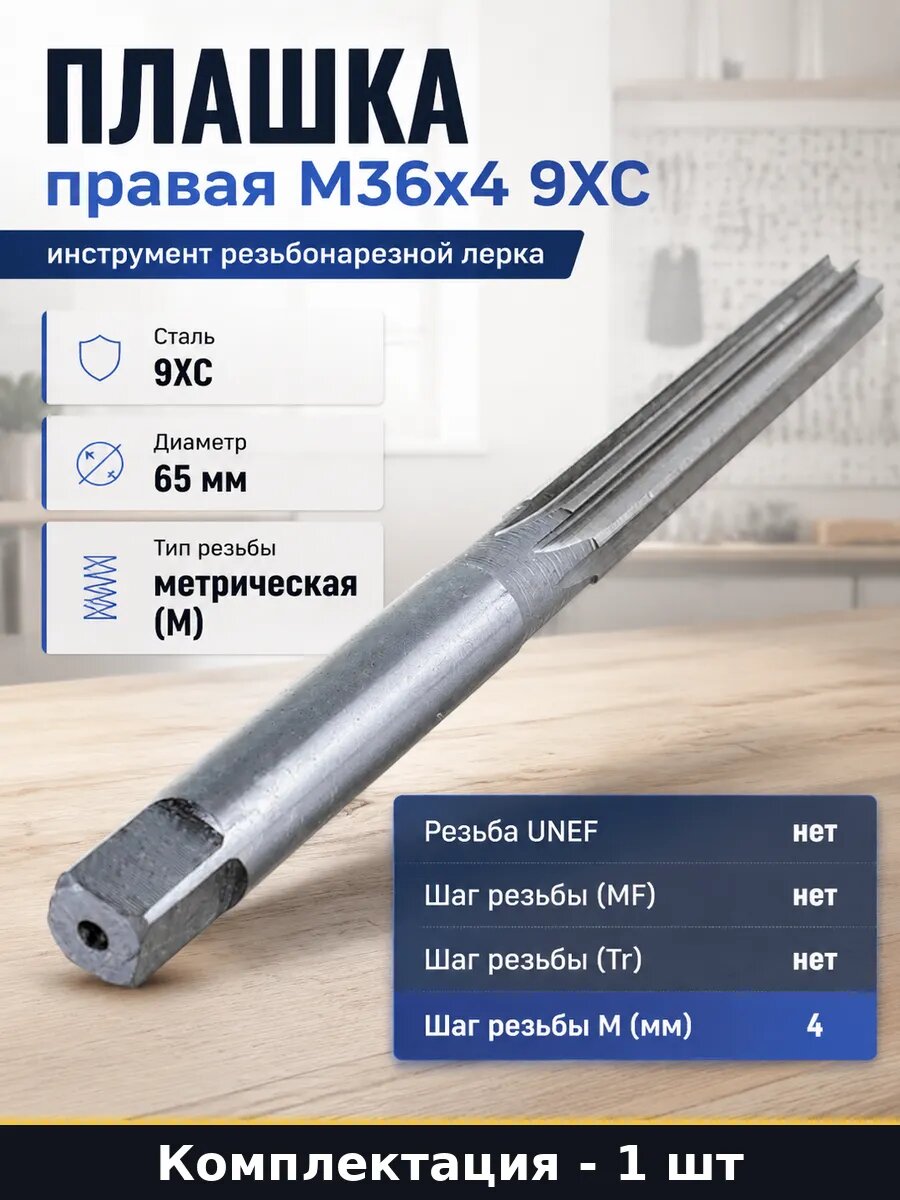 Плашка правая М36х4 9ХС инструмент резьбонарезной лерка