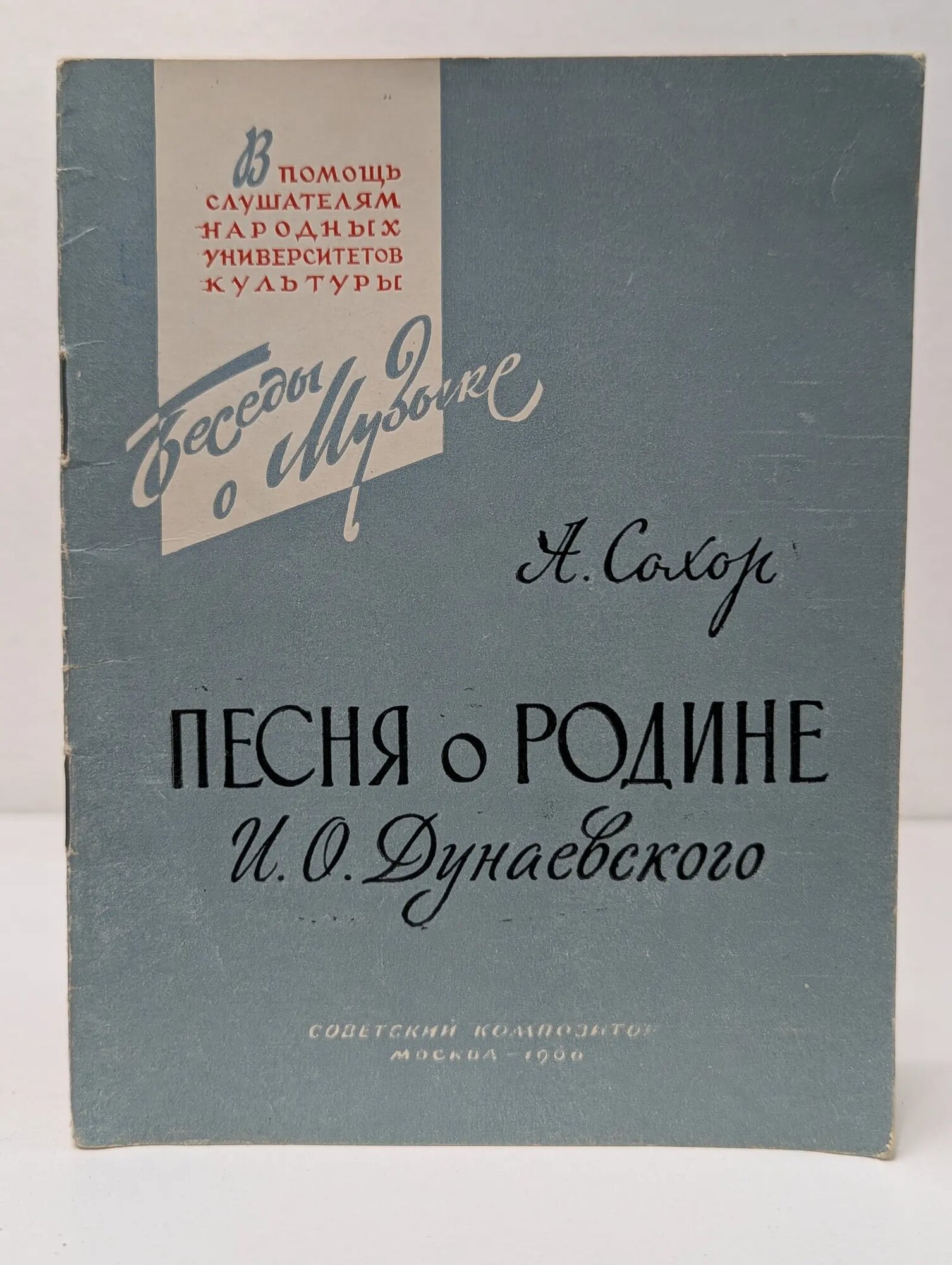 Беседы о музыке. Песня о Родине И. О. Дунаевского Сохор Арнольд Наумович 1960