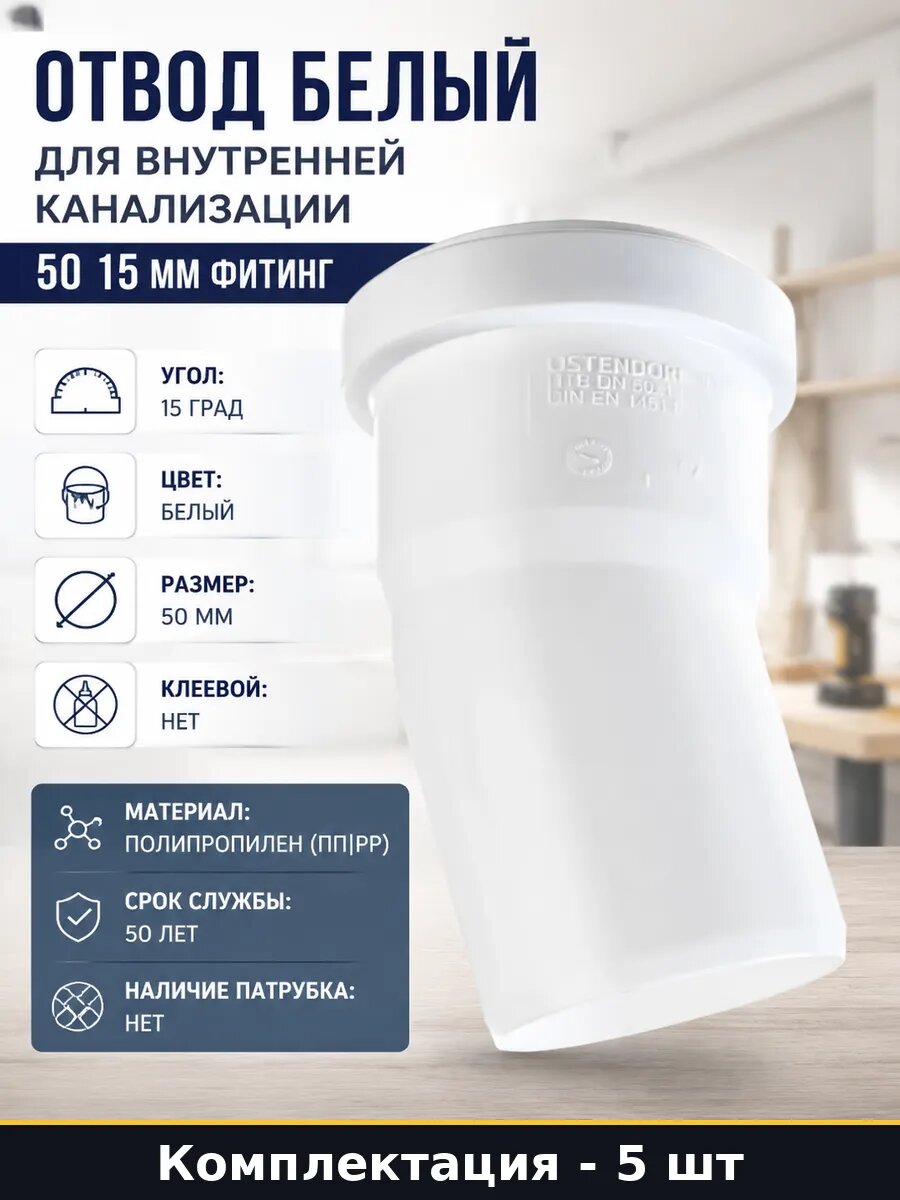Колено 50 мм 15 градусов полипропилен внутреннее набор 5 шт