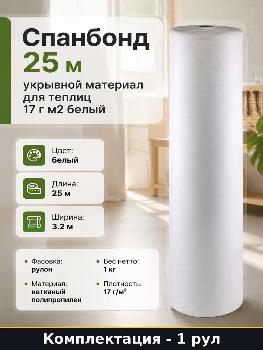Спанбонд 25 м укрывной материал для теплиц 17 г м2 белый