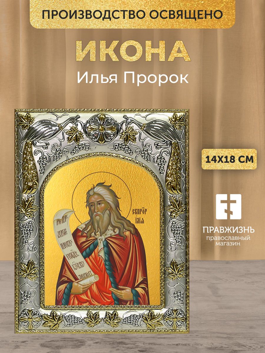 Икона Илья Пророк в декоративной ризе, именная, размер 18х14 см
