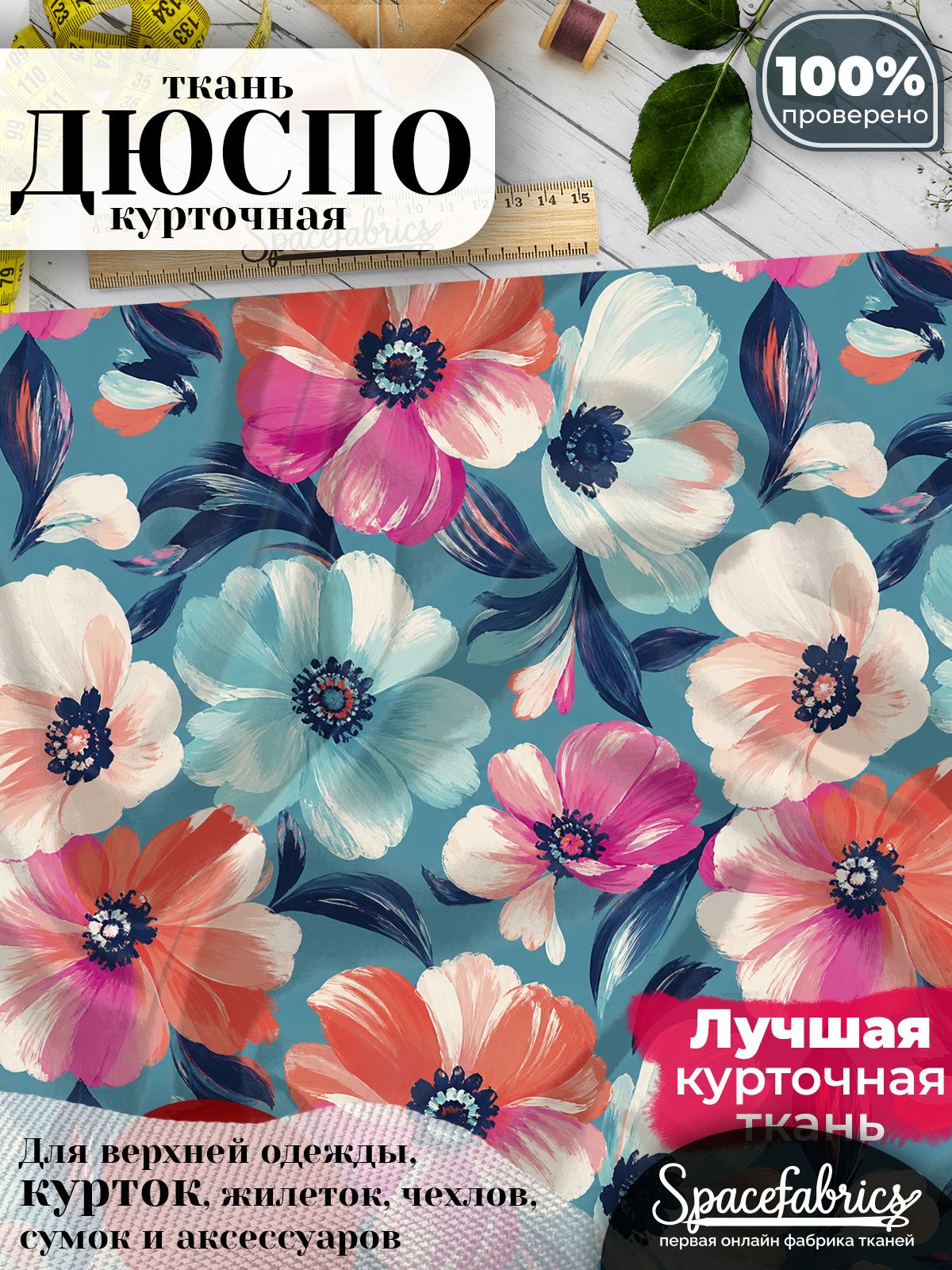 Ткань плащевая Дюспо 240T Milky WR PU, курточная ткань для шитья, отрез 1х1,47 м, 85 г/кв. м, с принтом Космеи