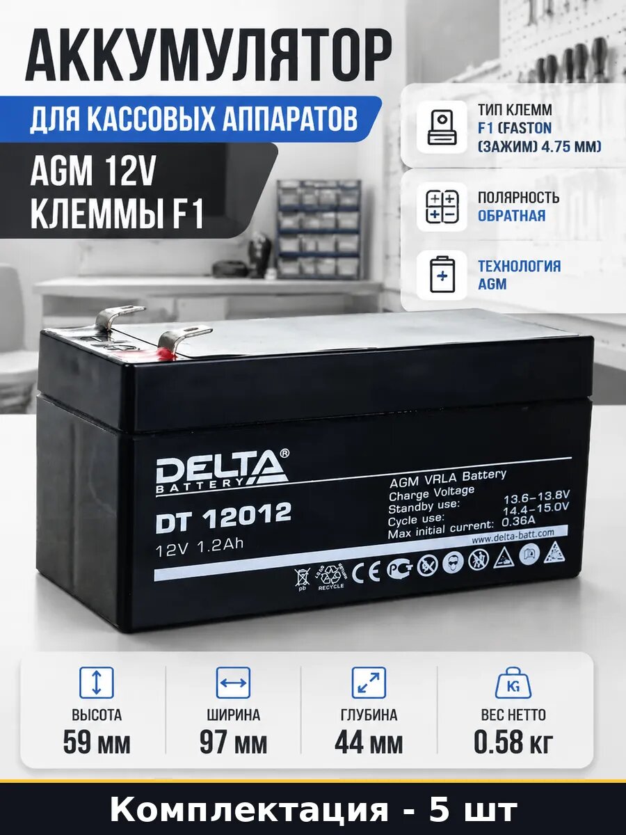 АКБ 12в 1.2ач AGM F1 5 штук обратная полярность 0.58кг