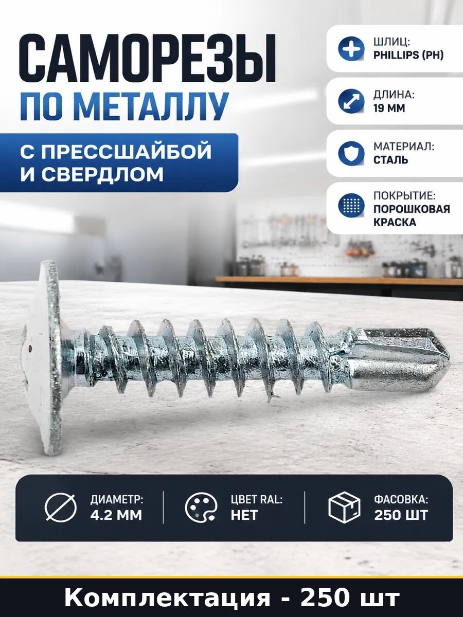 Саморезы по металлу с прессшайбой и сверлом 250 штук
